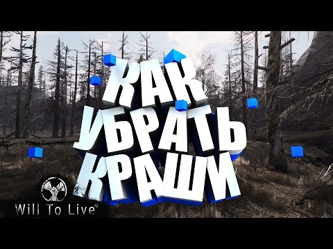 Видео: Как убрать краши и вылеты из игры Will To Live