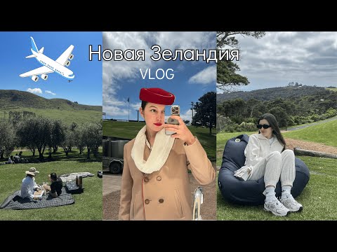 Видео: Жизнь Стюардессы Emirates, прилетела в Новую Зеландию 🇳🇿