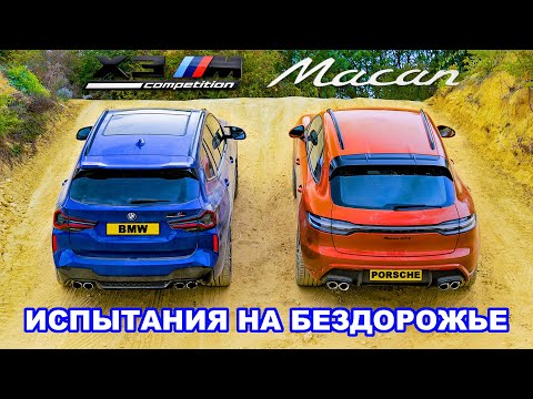 Видео: Справятся ли BMW и Porsche с бездорожьем?! 😳