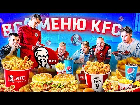Видео: ВСЕ МЕНЮ KFC в ФУТБОЛЬНОМ ЧЕЛЛЕНДЖЕ