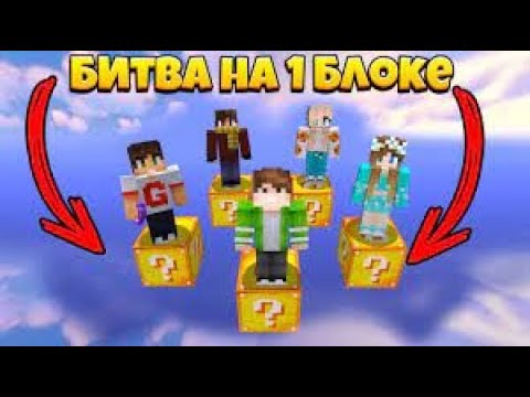 Видео: БИТВА НА 1 ЛАКИ БЛОКЕ В МАЙНКРАФТ | КТО САМЫЙ ВЕЗУЧИЙ?