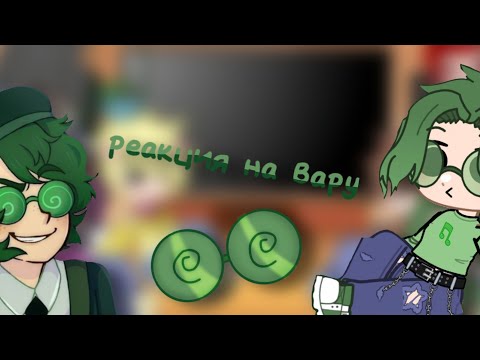 Видео: реакция на Вару💚