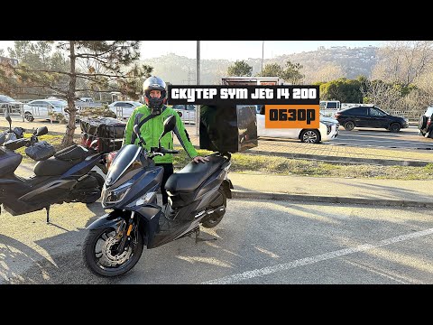 Видео: SYM JET 14 200 ОБЗОР