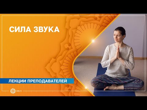 Видео: Сила звука. Влияние звука на человека. Олеся Куприянова
