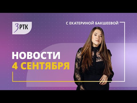 Видео: Новости Читы и Забайкалья - 4 сентября 2024 года