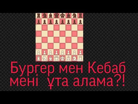 Видео: Бургер мен Кебаб мені ұта алама?!