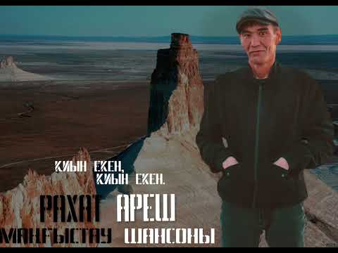 Видео: Рахат Ареш Қиын екен,Қиын екен.