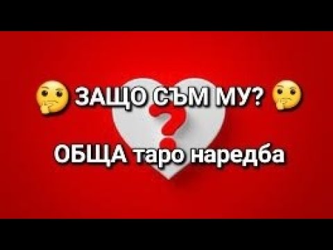 Видео: 🤔 Защо съм му? - ОБЩА таро наредба