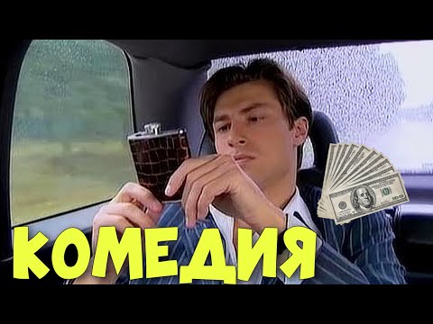 Видео: КОМЕДИЯ ДЛЯ ВЗРОСЛЫХ! ОЧЕНЬ СМЕШНОЙ ФИЛЬМ! "Миллионер Поневоле" РОССИЙСКИЕ КОМЕДИИ, НОВИНКИ КИНО