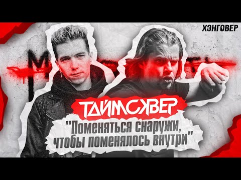 Видео: Хэнговер Обзор. Новый альбом Таймсквер - Молодость