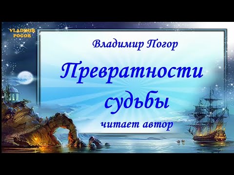 Видео: Превратности судьбы. Рассказ.