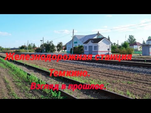 Видео: История железнодорожной станции Темкино. Взгляд в прошлое.