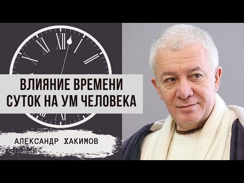 Видео: Влияние времени суток на ум человека. Александр Хакимов