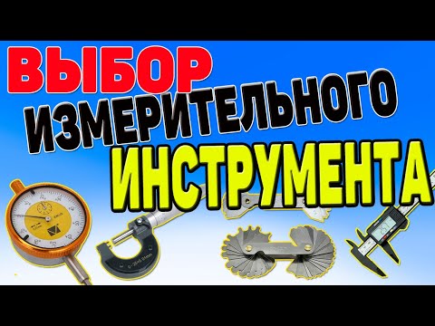 Видео: Как выбрать контрольно измерительные инструменты для измерения детали