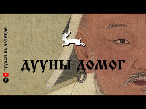 Видео: Дууны домог