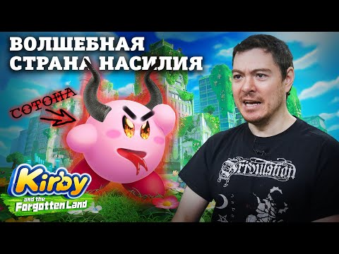 Видео: Обзор Kirby and the Forgotten Land -  Платформер в режиме БОГА I Битый Пиксель