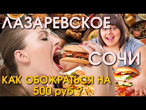 Видео: Сочи Лазаревское цены столовая  ,  Лазаревское кафе, Лазаревское сегодня, Лазаревское сейчас🌴🌴
