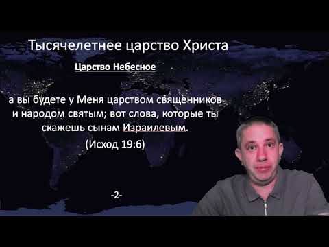 Видео: Рассказываю где находится Царство Небесное. Серия Тысячелетнее Царство