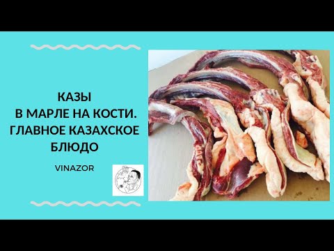 Видео: Как правильно готовить Казы в Марле на Кости? Казахское блюдо по Старинному Рецепту Кочевников