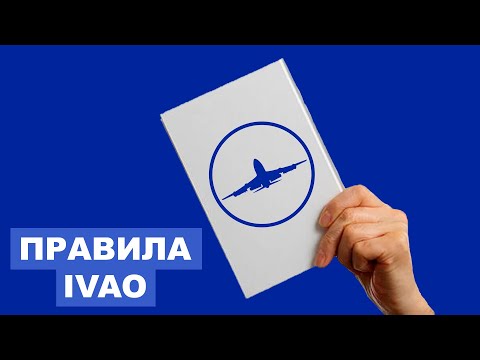 Видео: Все, что нужно знать о правилах IVAO