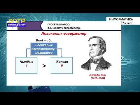 Видео: 7-класс | Информатика | Шарттуу операторлор