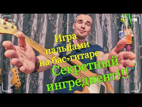 Видео: Уроки игры на бас-гитаре Игра пальцами Секрет звукоизвлечения который я использую