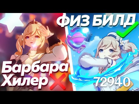 Видео: САМЫЕ ТУПЫЕ БИЛДЫ НА БАРБАРУ | Genshin impact