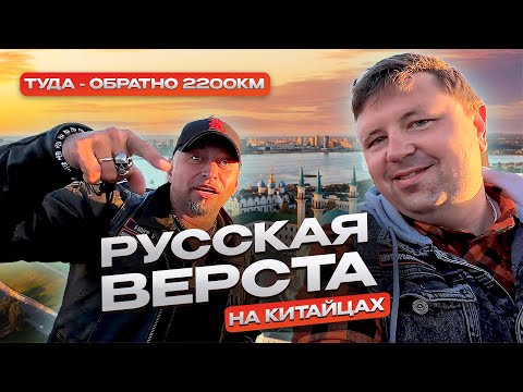 Видео: MOTO VLOG мотопутешествие Калуга — Казань на китайских мотоциклах на Groza и Cyclone |Русская Верста