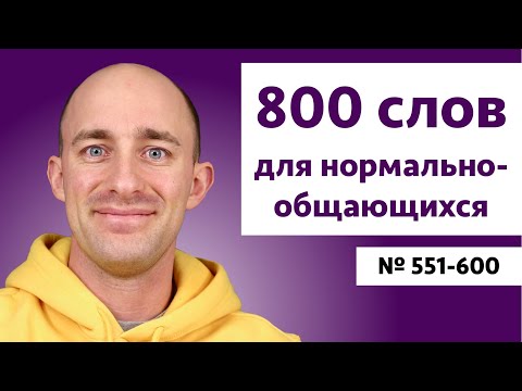Видео: Английские слова на уровне B2 | № 551-600