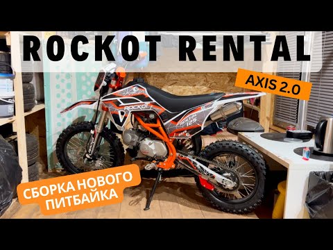 Видео: Сборка нового питбайка Rockot rental 125 axis 2.0