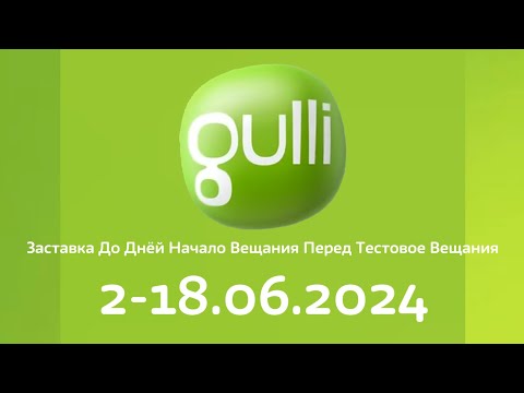 Видео: Заставка До Дней После Начало Вещания И Тестовое Вещания (Gulli Балтия 2-18.06.2024)