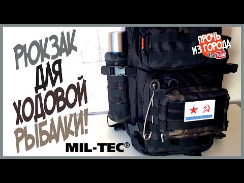 Видео: Рюкзак для ходовой рыбалки | MIL-TEC, Germany