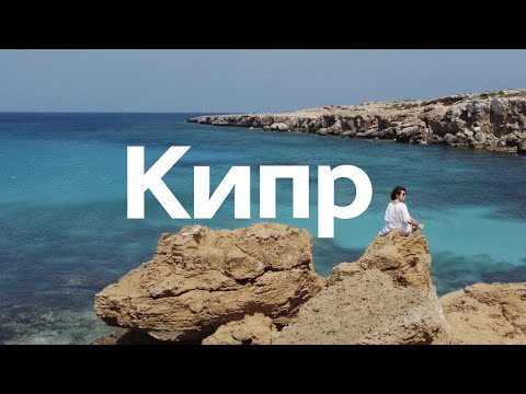 Видео: Кипр во время карантина | Ларнака, Пафос, лучшие пляжи Кипра | ЖИВЬЁ