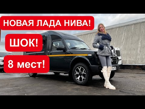 Видео: НОВАЯ ЛАДА НИВА! МОТОР МОЩНЕЕ, 8 мест! Ждем Лада Веста 😂