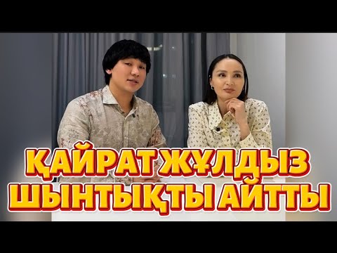 Видео: ҚАЙРАТТЫ БАЛАЛРЫ АЛДАДЫ .ЖҰЛДЫЗ ШЫНДЫҚТЫ АЙТТЫ ОЙЫН ЖАЙЛЫ