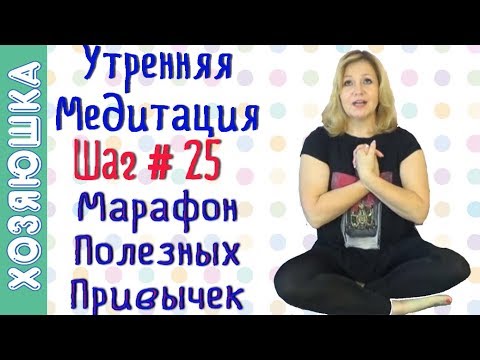 Видео: Учимся Медитировать 🙏 ШАГ # 25 | Марафон Полезных Привычек "Волшебная Среда"