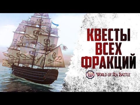 Видео: ВСЁ О ПРОКАЧКЕ РЕПУТАЦИИ (Получаем награды) - World of the Sea Battle