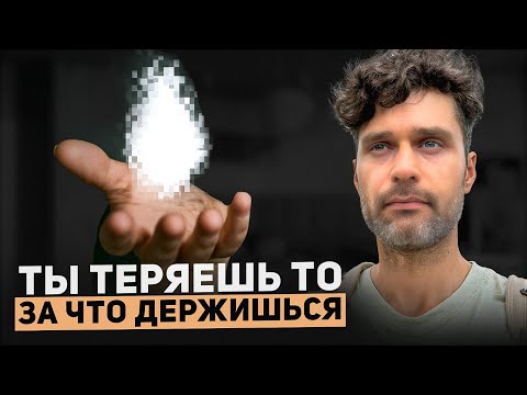 Видео: Чем крепче ты держишься, тем быстрее ты это теряешь