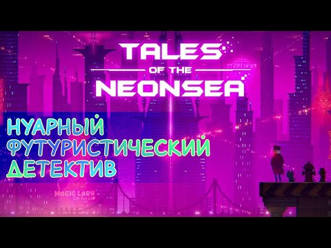 Видео: Tales of the Neon Sea Прохождение на русском с озвучкой