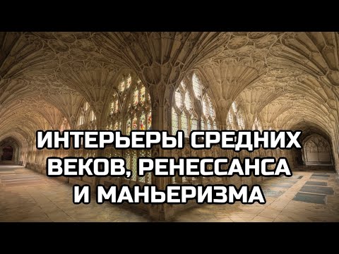 Видео: СРЕДНЕВЕКОВЬЕ И РЕНЕССАНС. Цикл "Стили интерьеров". Лекция 1