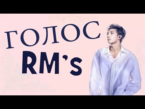 Видео: Голос Ким Намджуна [RM] I Kim Namjoons [RM] Voice compilation