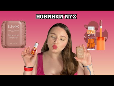 Видео: Пекельно пекучий плампер, найгарніше золото для повік /NYX butter bronzer, OWL Serena beauty,