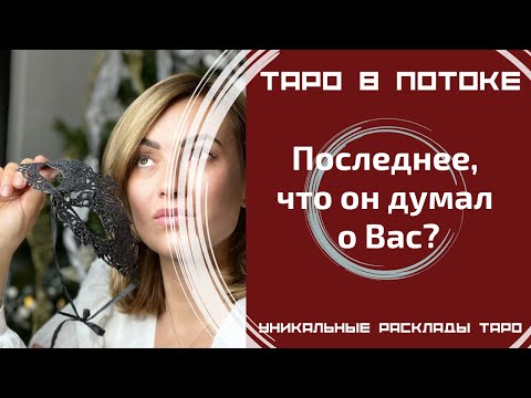 Видео: Последнее, что он думал о Вас?
