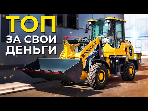 Видео: Фронтальный погрузчик Worker ZL20