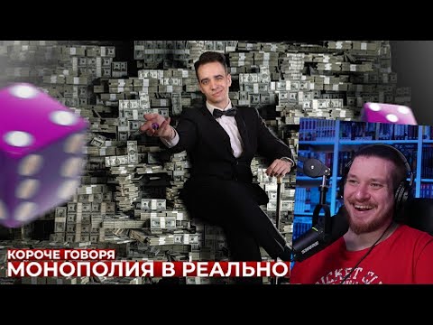 Видео: КОРОЧЕ ГОВОРЯ, МОНОПОЛИЯ В РЕАЛЬНОЙ ЖИЗНИ | РЕАКЦИЯ НА ONETWO