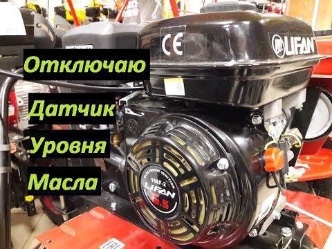 Видео: Отключение датчика уровня масла двигатель Лифан 168F-2 Lifan глохнет.