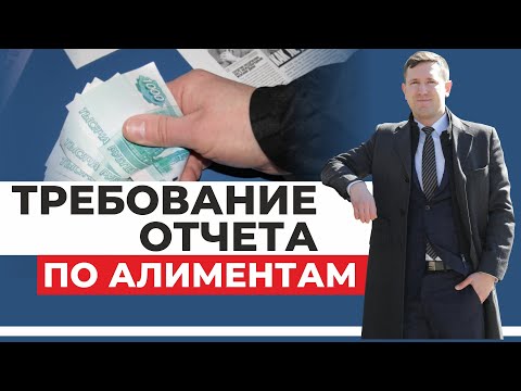 Видео: Отчетность по алиментам, как контролировать расходы на ребёнка? разбираем статьи кодекса и практику