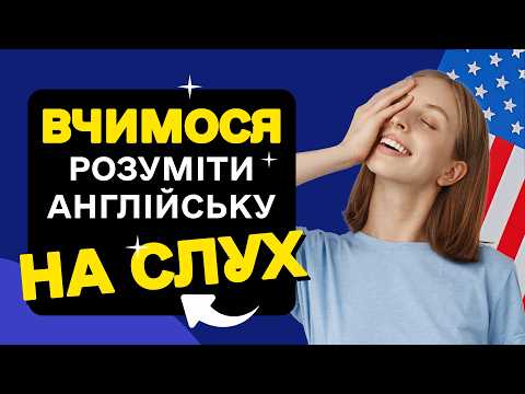 Видео: 100 Корисних Фраз Англійською — Вчимося Розуміти На Слух!