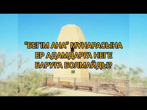 Видео: "БЕГІМ АНА" МҰНАРАСЫНА ЕР АДАМДАРҒА НЕГЕ БАРУҒА БОЛМАЙДЫ? | АҢЫЗ ӘҢГІМЕ
