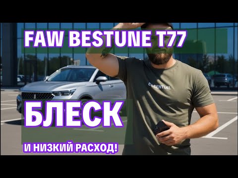Видео: Честный отзыв о Faw Bestune T77: 10 000 км разочарований и восторга!